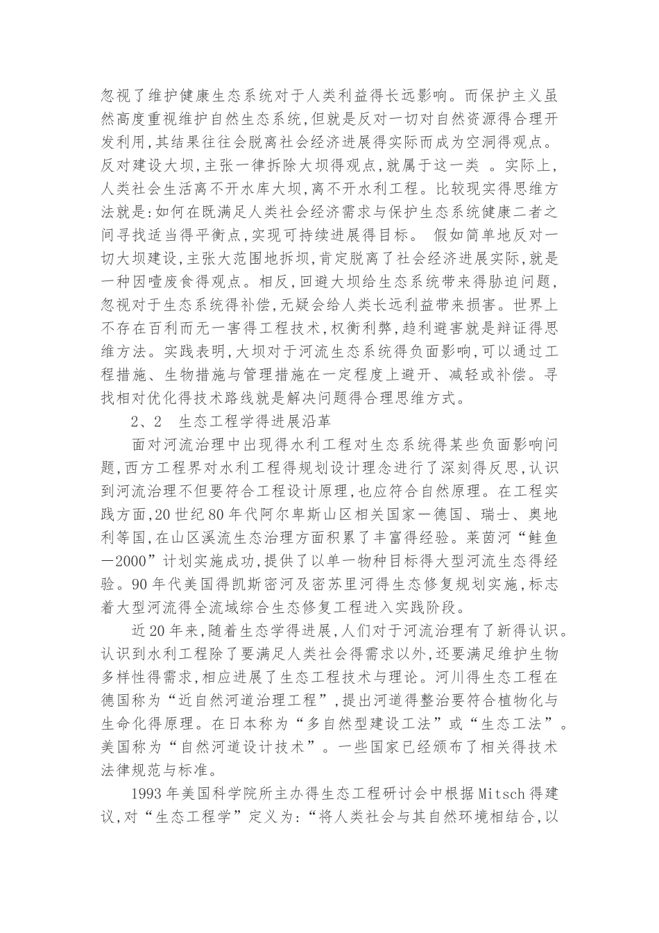 水利工程与生态环境的关系——建设生态水利_第3页