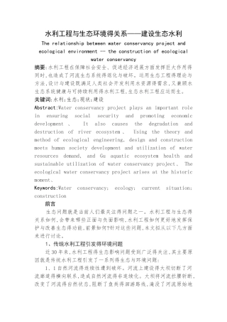 水利工程与生态环境的关系——建设生态水利