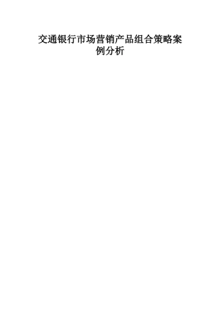 交通银行市场营销产品组合策略案例分析