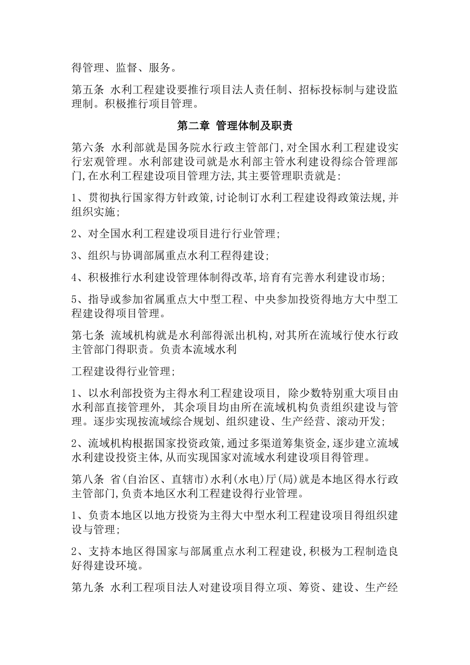 水利工程建设项目管理规定_第2页