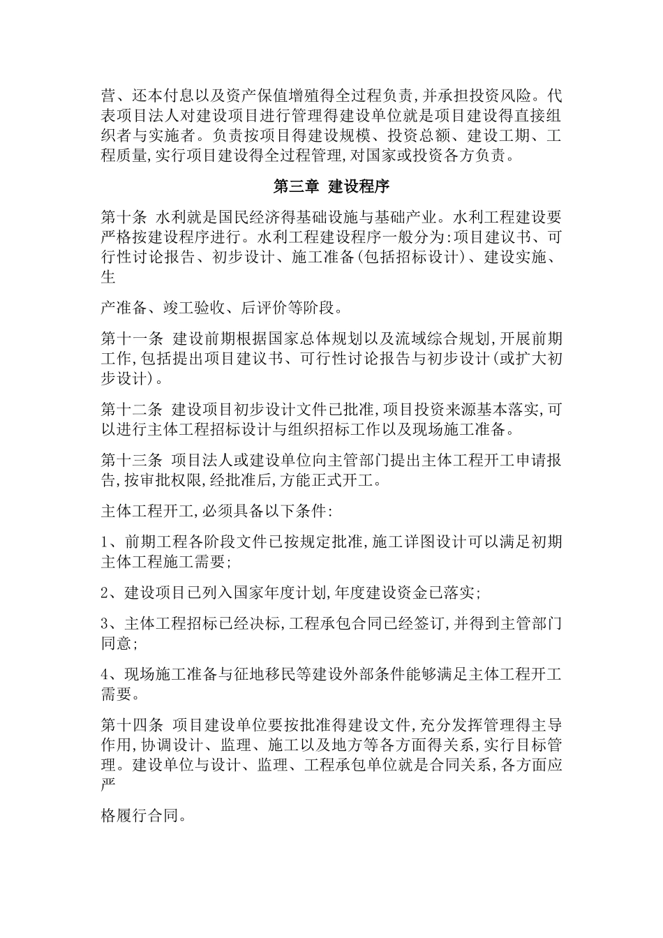 水利工程建设项目管理规定_第3页
