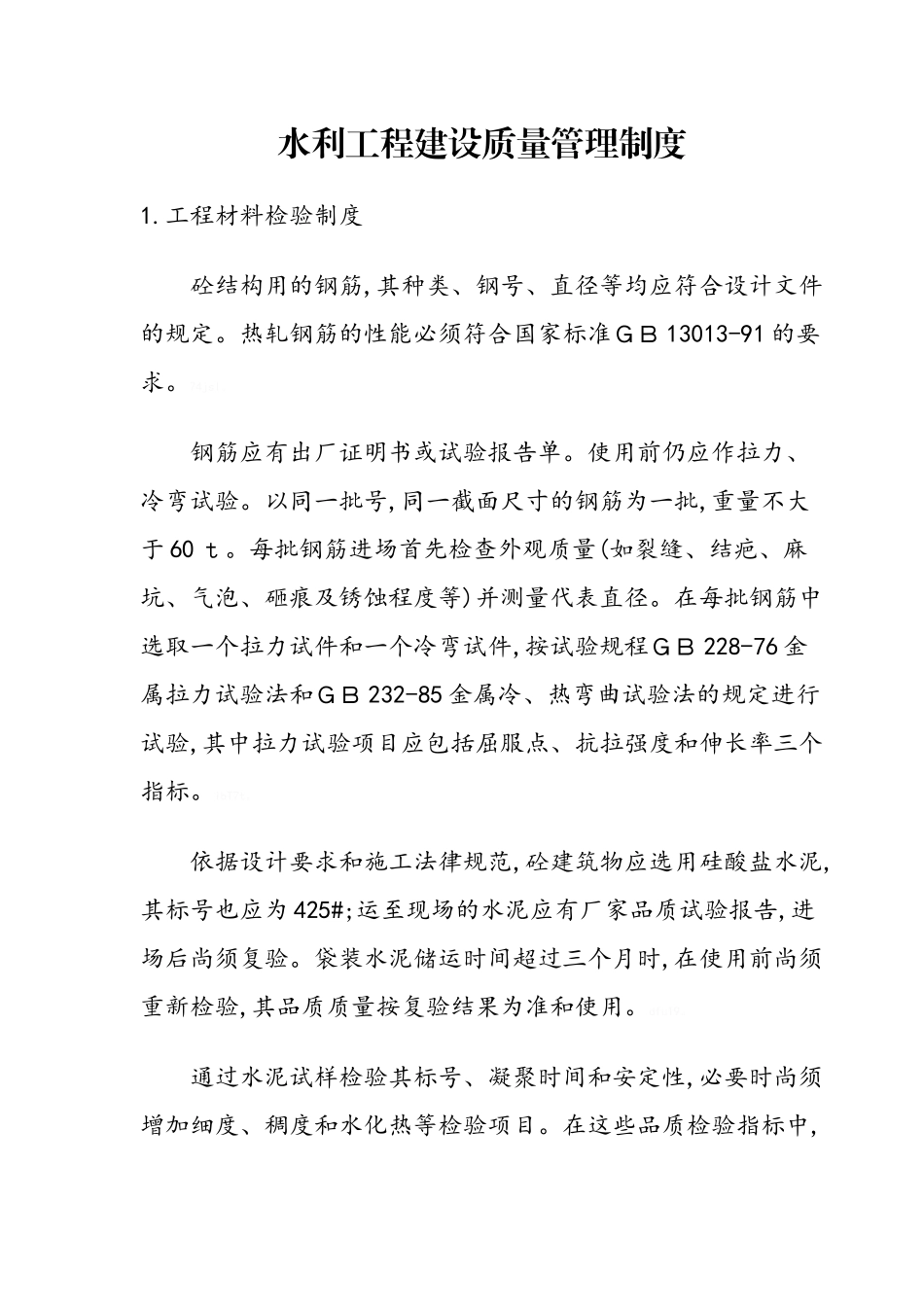 水利工程建设质量管理制度_第1页