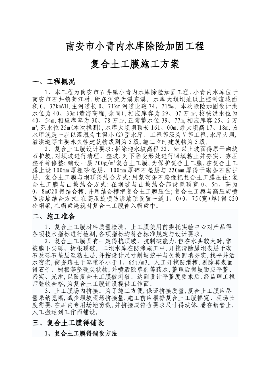 水利工程土工膜施工方法_第1页