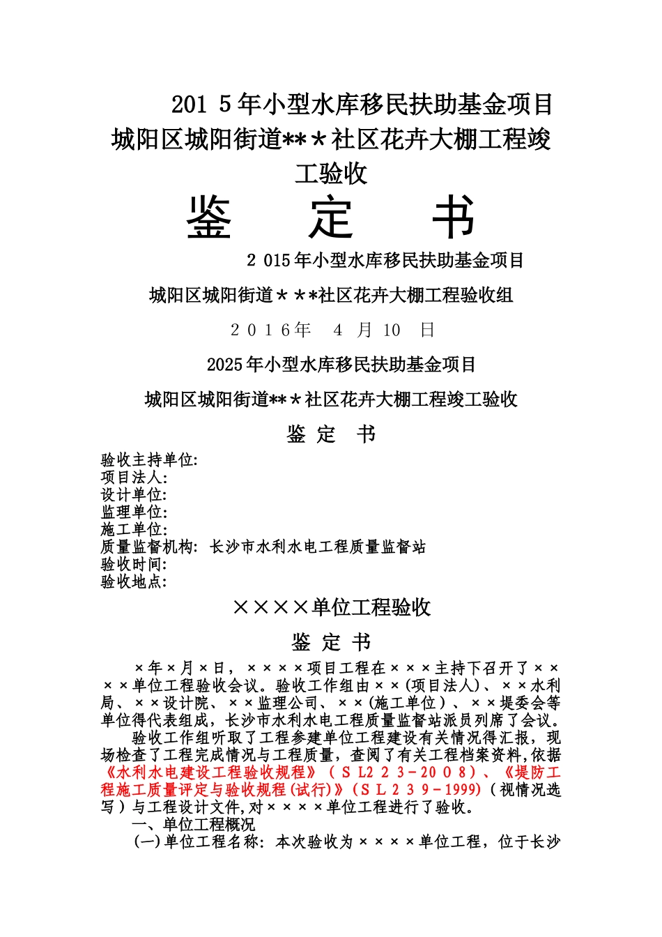 水利工程单位工程验收鉴定书_第1页