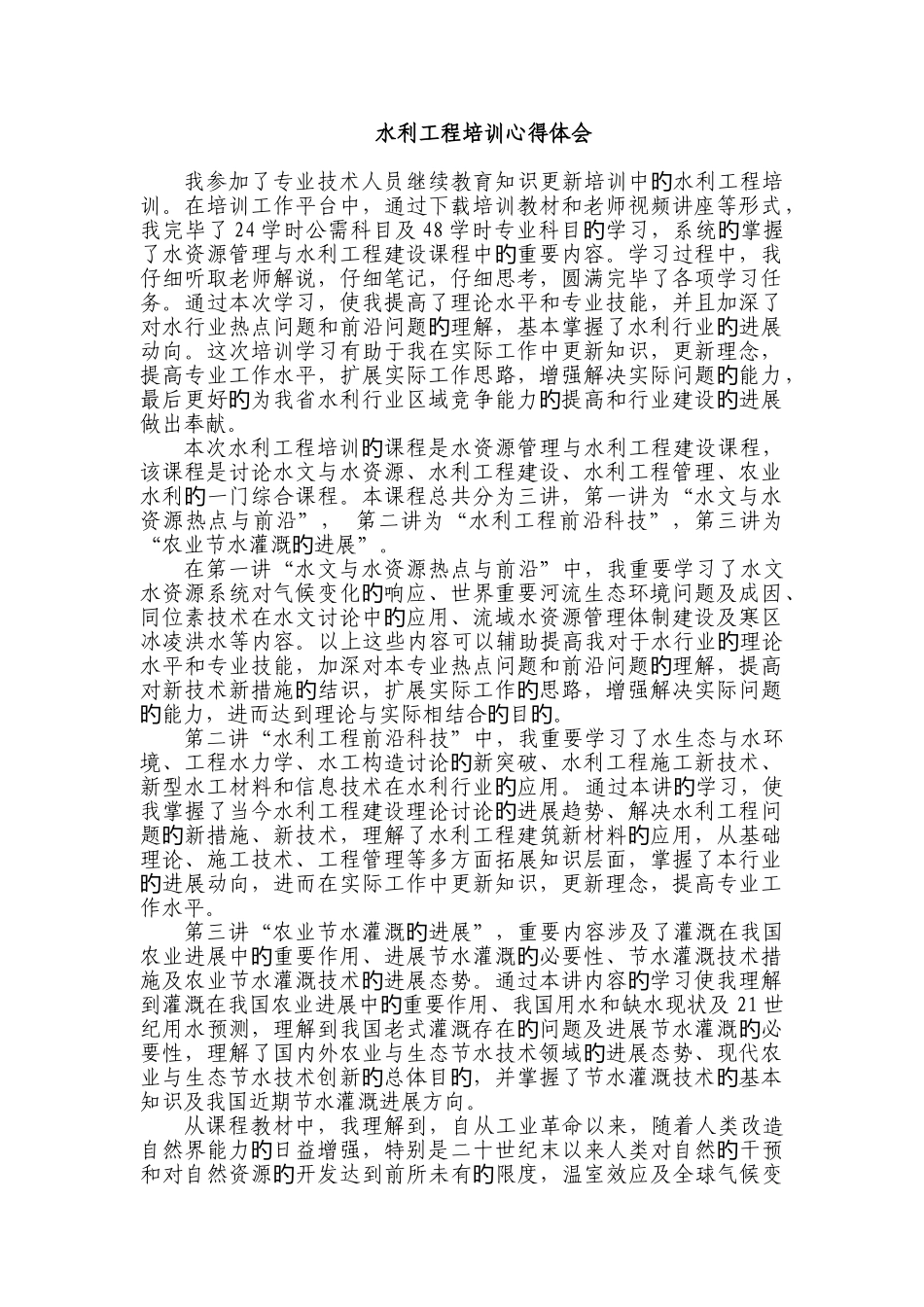 水利工程培训心得体会_第1页