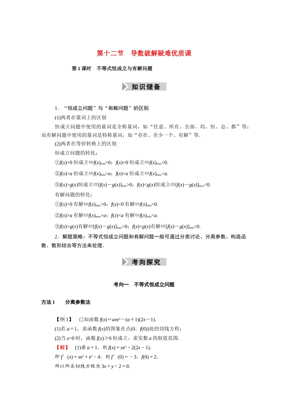 （山东专用）2021新高考数学一轮复习 第二章 函数、导数及其应用 2.12.1 不等式恒成立与有解问题学案（含解析）-人教版高三全册数学学案_第1页