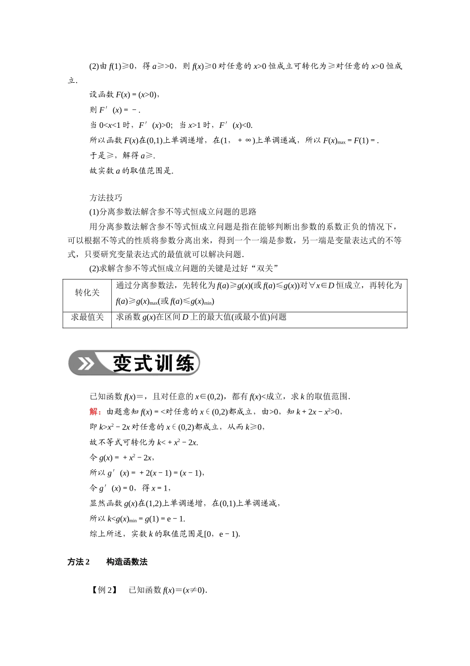 （山东专用）2021新高考数学一轮复习 第二章 函数、导数及其应用 2.12.1 不等式恒成立与有解问题学案（含解析）-人教版高三全册数学学案_第2页