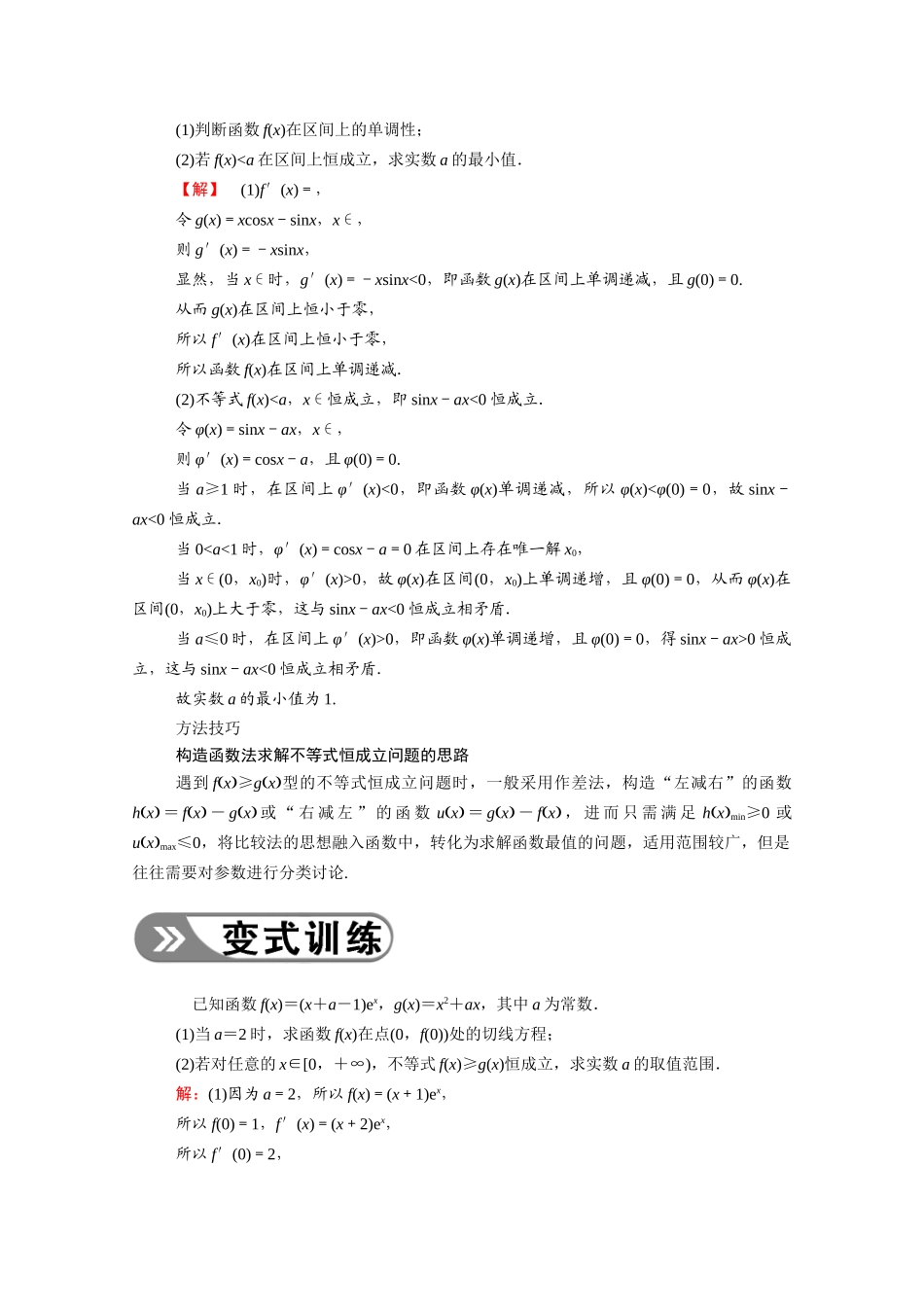 （山东专用）2021新高考数学一轮复习 第二章 函数、导数及其应用 2.12.1 不等式恒成立与有解问题学案（含解析）-人教版高三全册数学学案_第3页