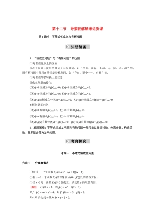 （山东专用）2021新高考数学一轮复习 第二章 函数、导数及其应用 2.12.1 不等式恒成立与有解问题学案（含解析）-人教版高三全册数学学案