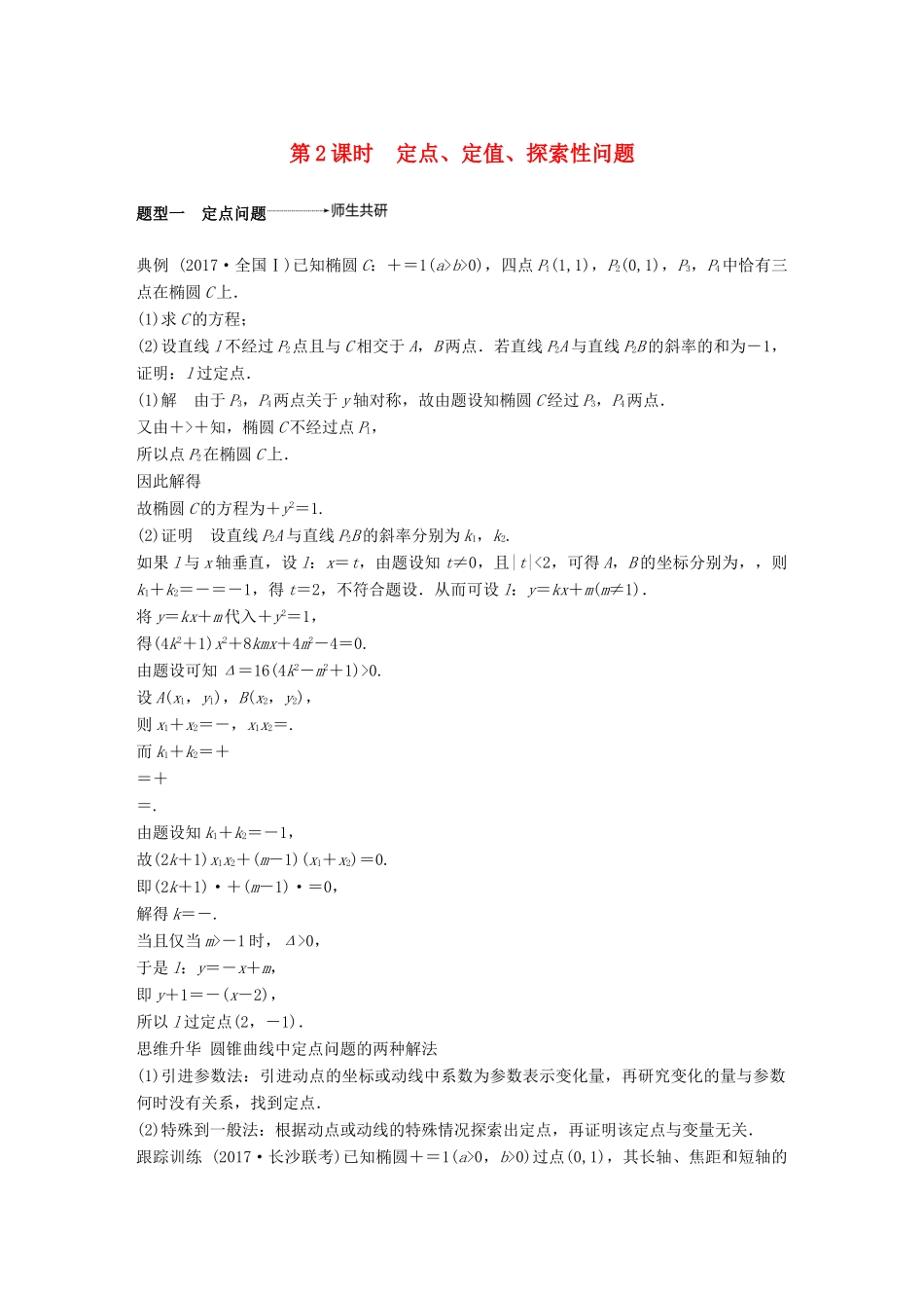 （全国通用）高考数学大一轮复习 第九章 平面解析几何 9.9 圆锥曲线的综合问题 第2课时学案-人教版高三全册数学学案_第1页