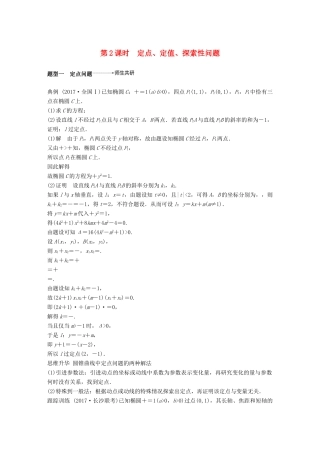 （全国通用）高考数学大一轮复习 第九章 平面解析几何 9.9 圆锥曲线的综合问题 第2课时学案-人教版高三全册数学学案