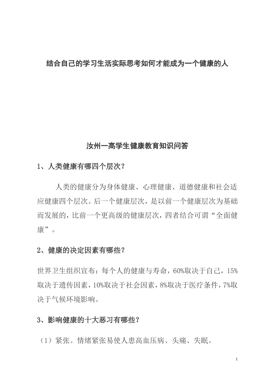 结合自己的学习生活实际思考如何才能成为一个健康的人_第1页