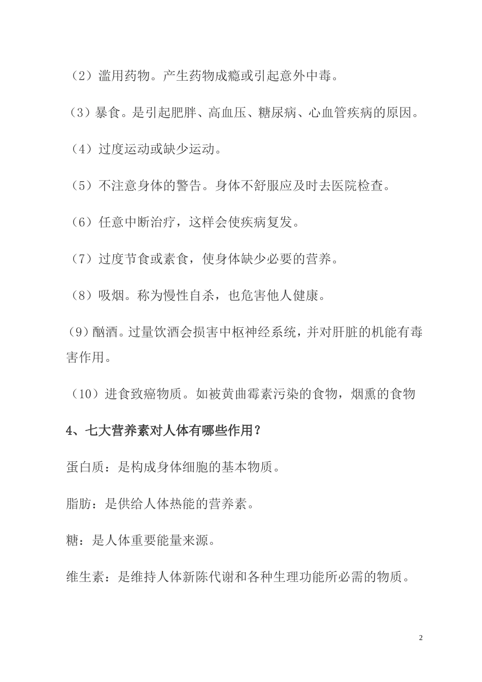 结合自己的学习生活实际思考如何才能成为一个健康的人_第2页