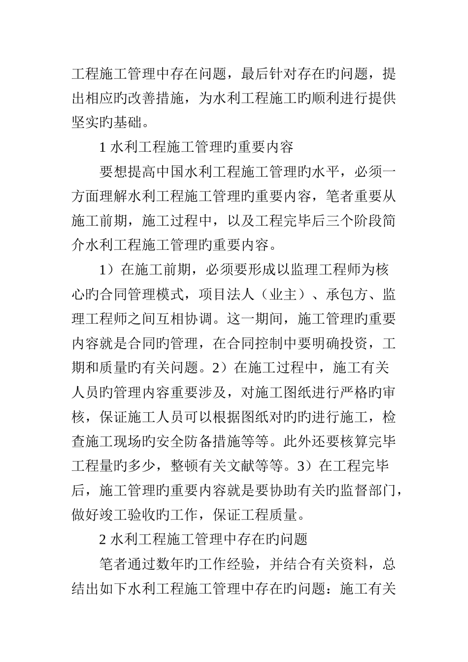 水利工程施工管理中存在的问题与改进措施_第2页