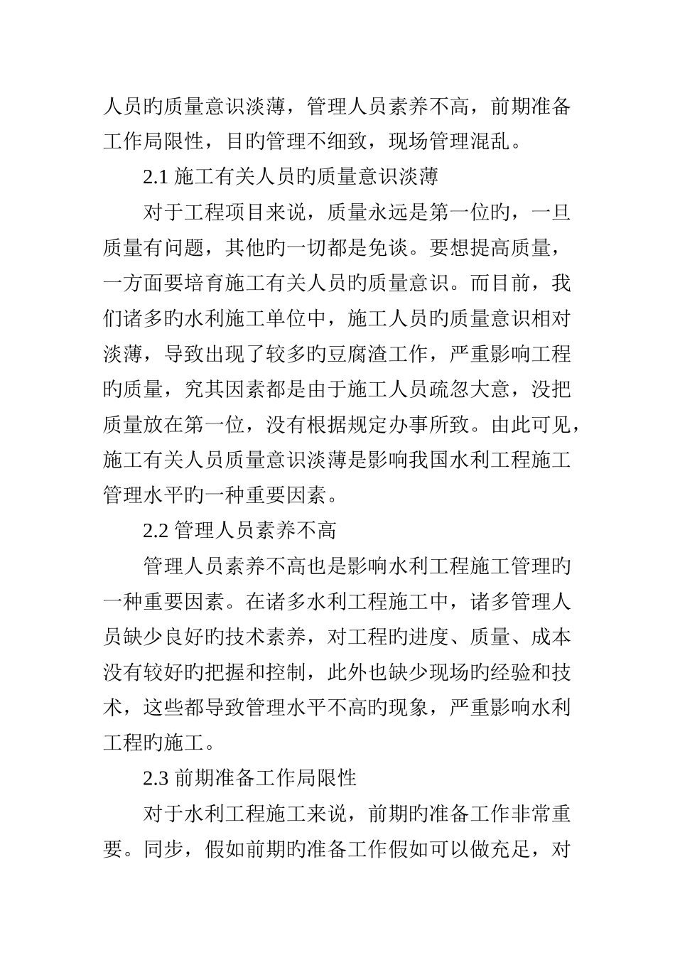 水利工程施工管理中存在的问题与改进措施_第3页