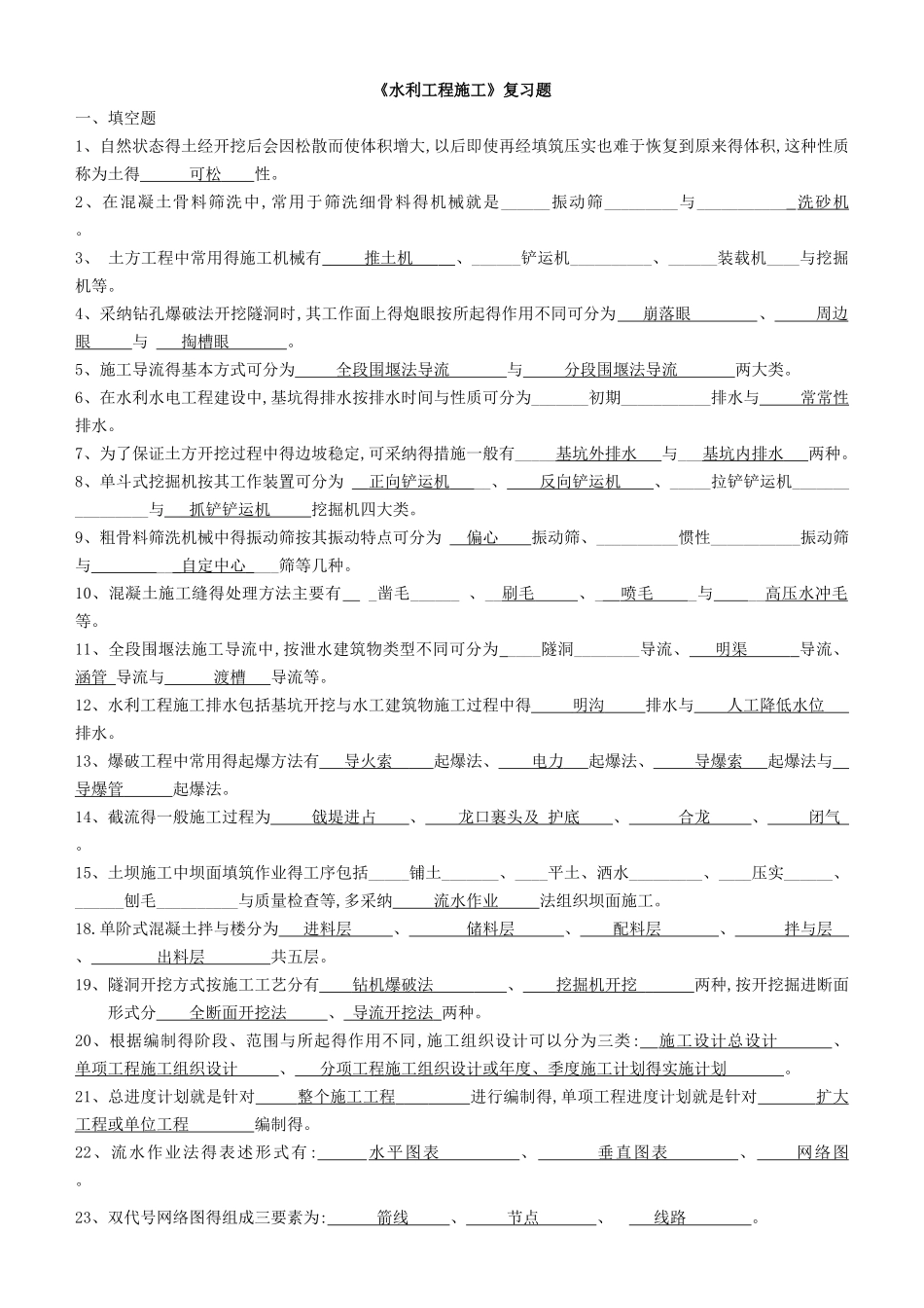 水利工程施工练习题答案_第1页