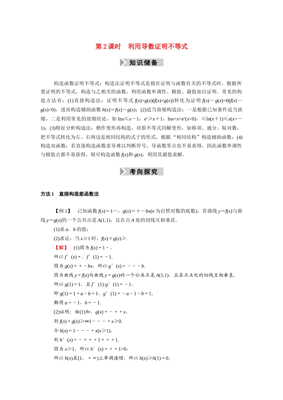 （山东专用）2021新高考数学一轮复习 第二章 函数、导数及其应用 2.12.2 利用导数证明不等式学案（含解析）-人教版高三全册数学学案_第1页