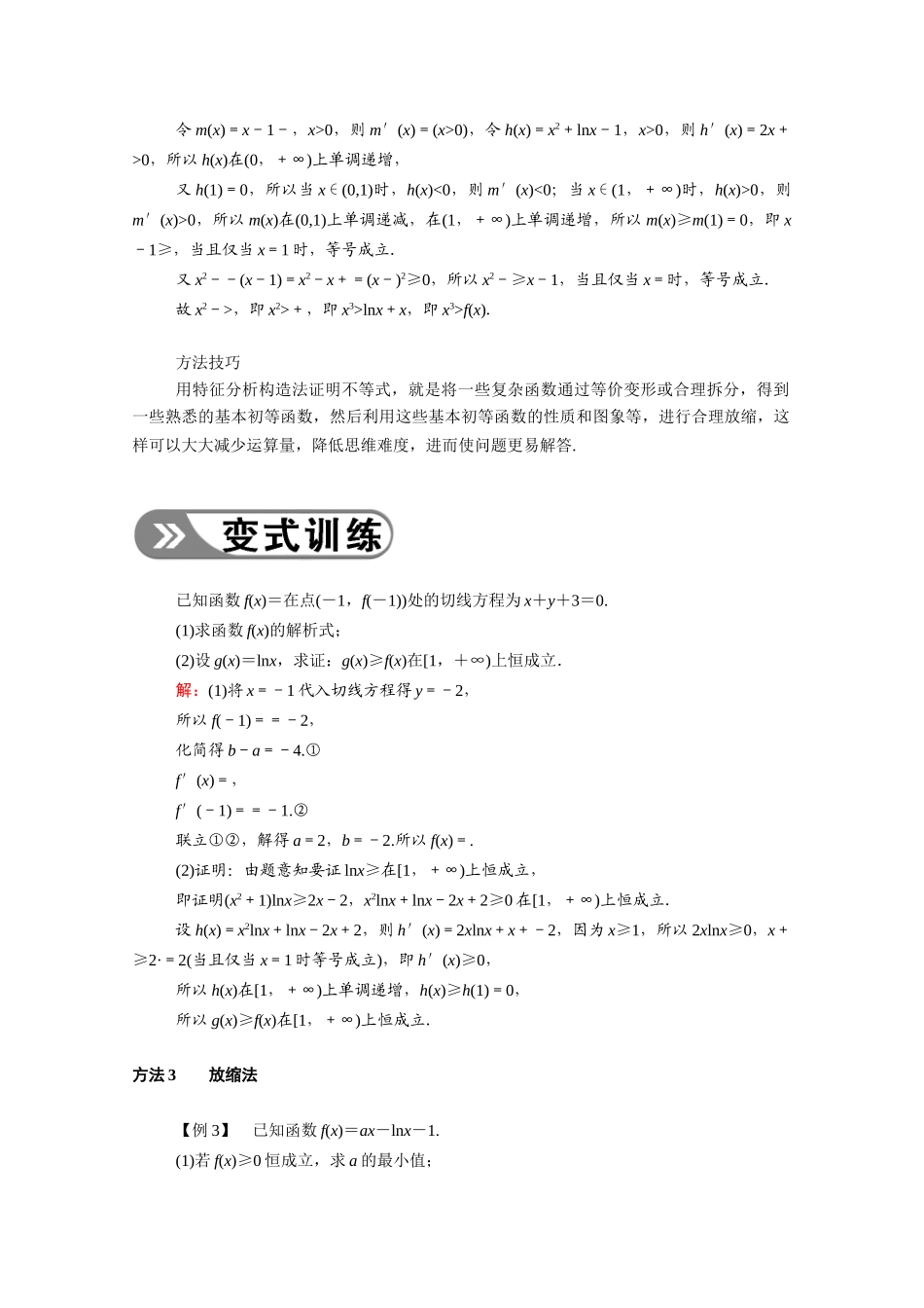 （山东专用）2021新高考数学一轮复习 第二章 函数、导数及其应用 2.12.2 利用导数证明不等式学案（含解析）-人教版高三全册数学学案_第3页