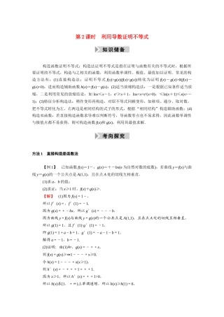 （山东专用）2021新高考数学一轮复习 第二章 函数、导数及其应用 2.12.2 利用导数证明不等式学案（含解析）-人教版高三全册数学学案