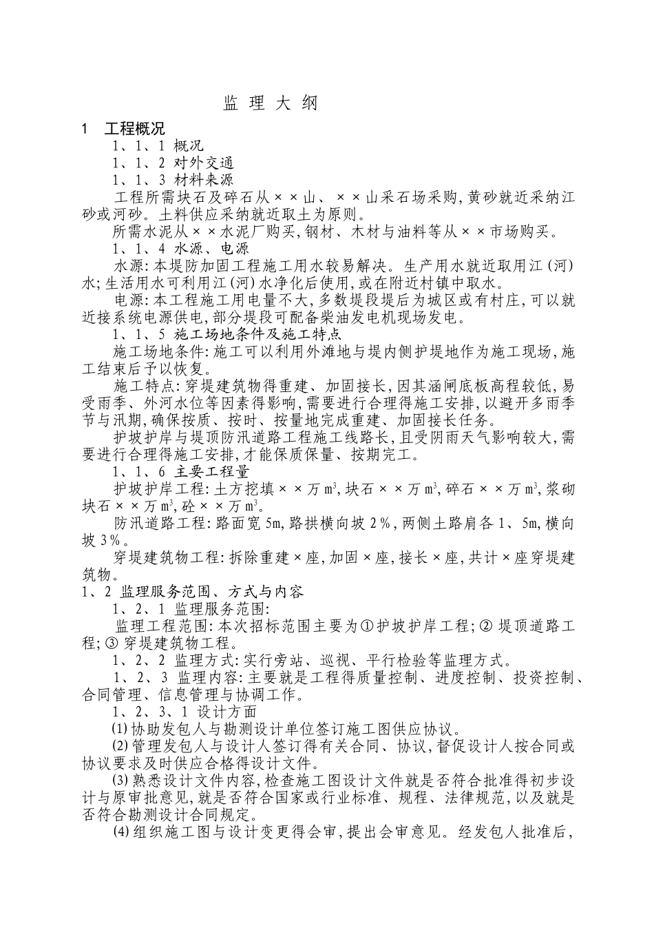 水利工程监理大纲_第1页