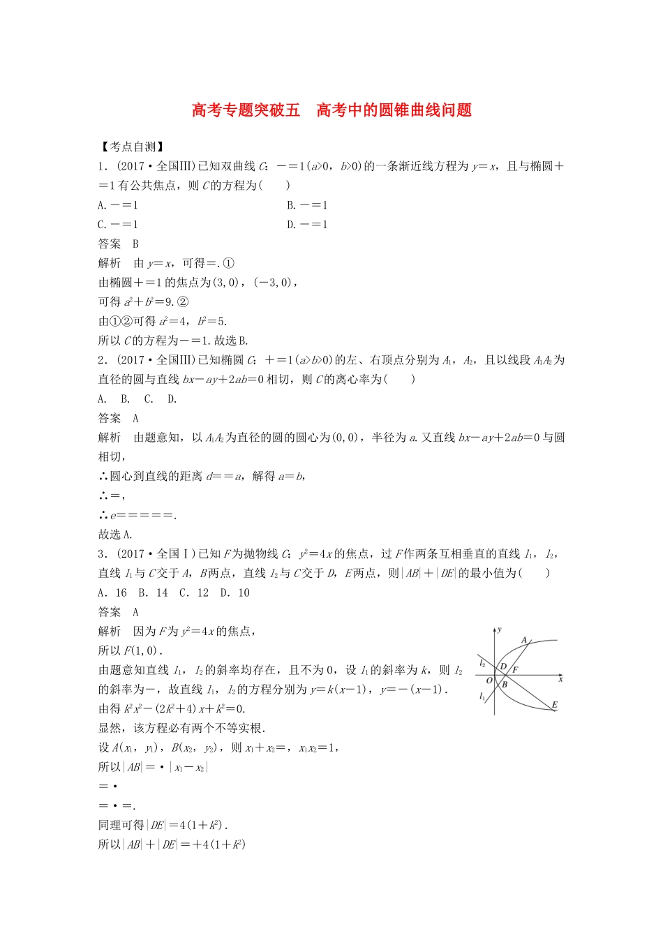 （全国通用）高考数学大一轮复习 第九章 平面解析几何 高考专题突破五学案-人教版高三全册数学学案_第1页