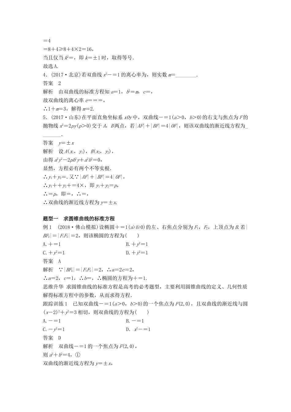 （全国通用）高考数学大一轮复习 第九章 平面解析几何 高考专题突破五学案-人教版高三全册数学学案_第2页
