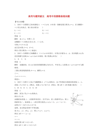 （全国通用）高考数学大一轮复习 第九章 平面解析几何 高考专题突破五学案-人教版高三全册数学学案