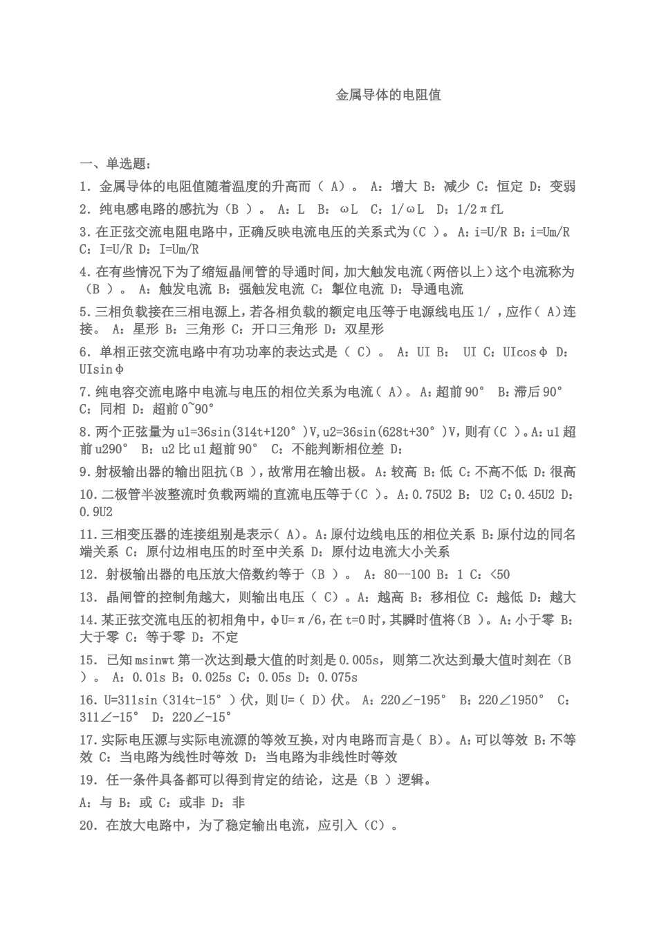 金属导体的电阻值测试题_第1页
