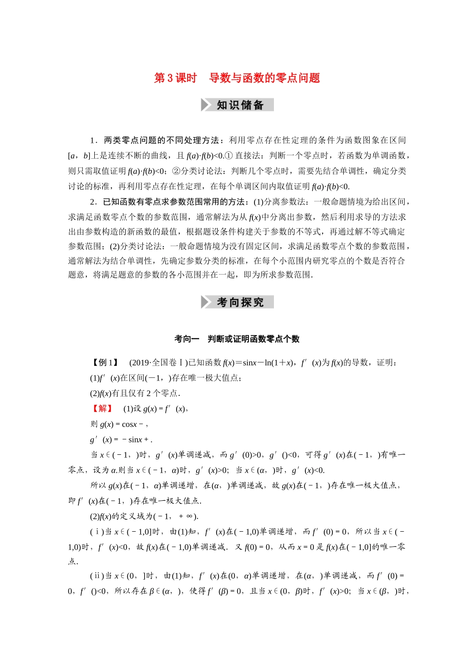 （山东专用）2021新高考数学一轮复习 第二章 函数、导数及其应用 2.12.3 导数与函数的零点问题学案（含解析）-人教版高三全册数学学案_第1页
