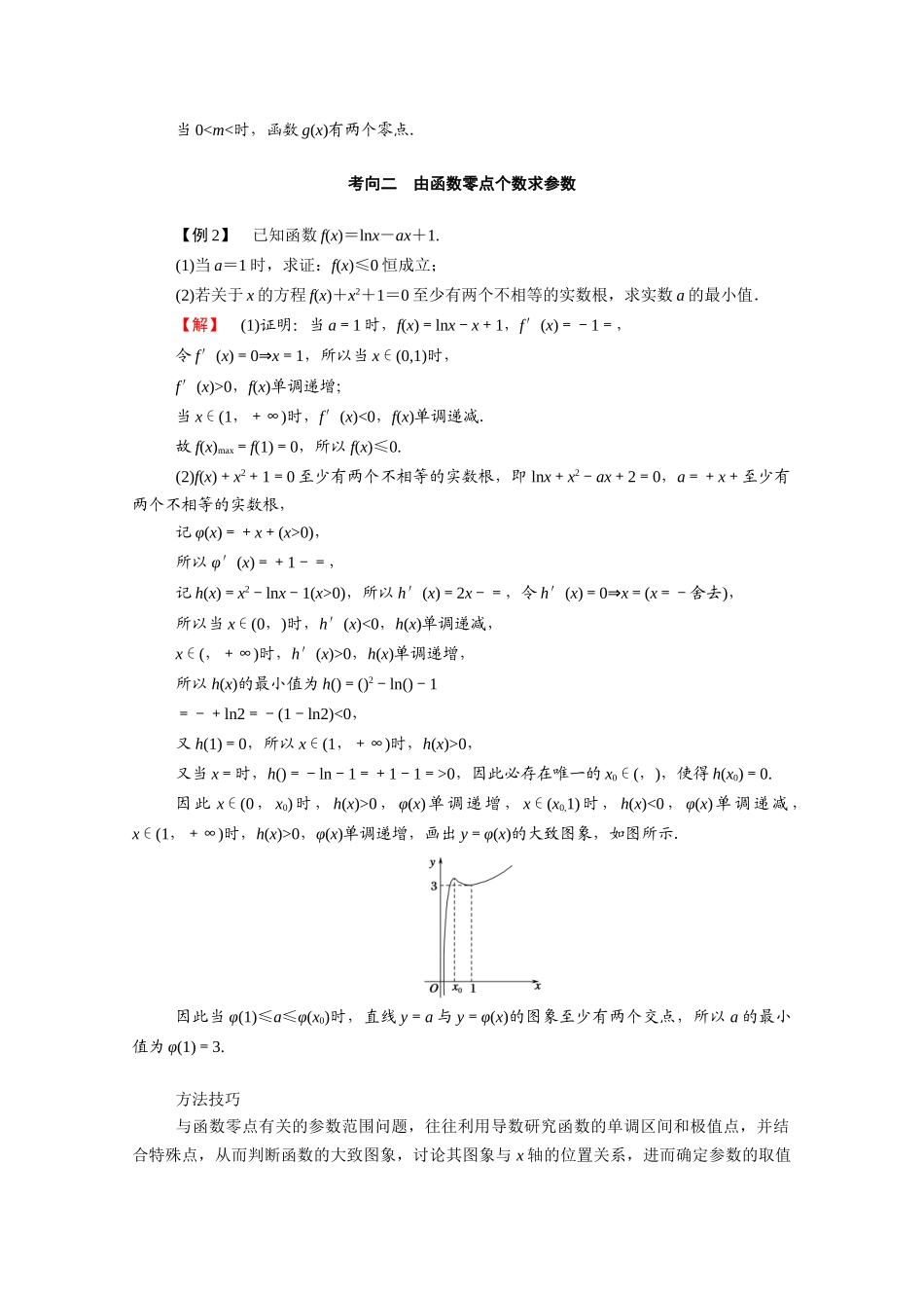 （山东专用）2021新高考数学一轮复习 第二章 函数、导数及其应用 2.12.3 导数与函数的零点问题学案（含解析）-人教版高三全册数学学案_第3页