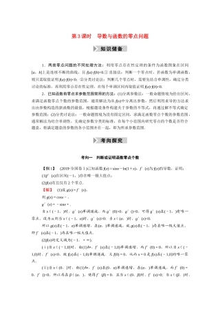 （山东专用）2021新高考数学一轮复习 第二章 函数、导数及其应用 2.12.3 导数与函数的零点问题学案（含解析）-人教版高三全册数学学案