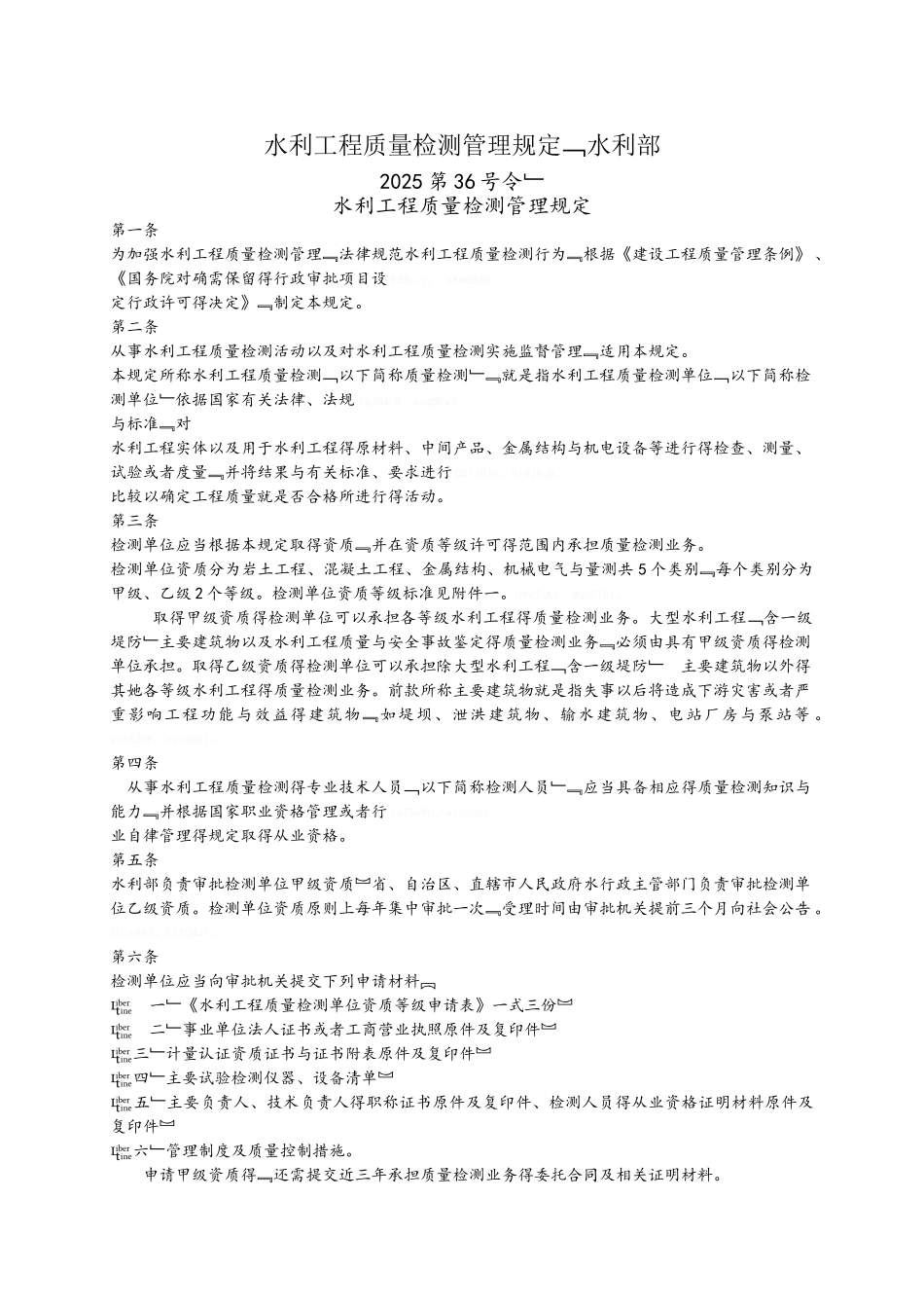 水利工程质量检测管理规定_第1页