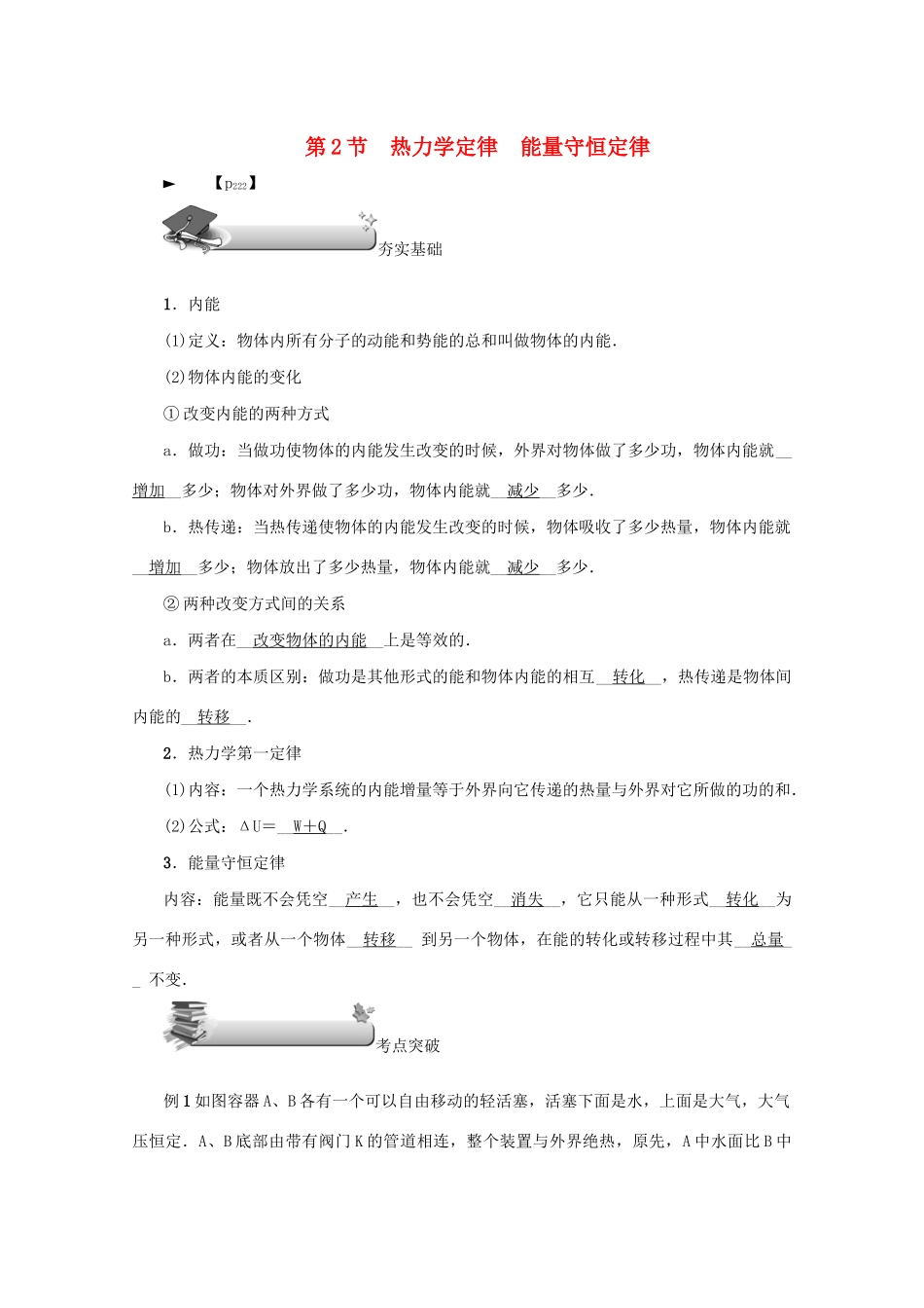 （名师导学）高考物理总复习 第十三章 第2节 热力学定律 能量守恒定律教学案 新人教版-新人教版高三全册物理教学案_第1页