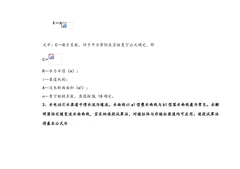 水利工程设计常用计算公式_第2页