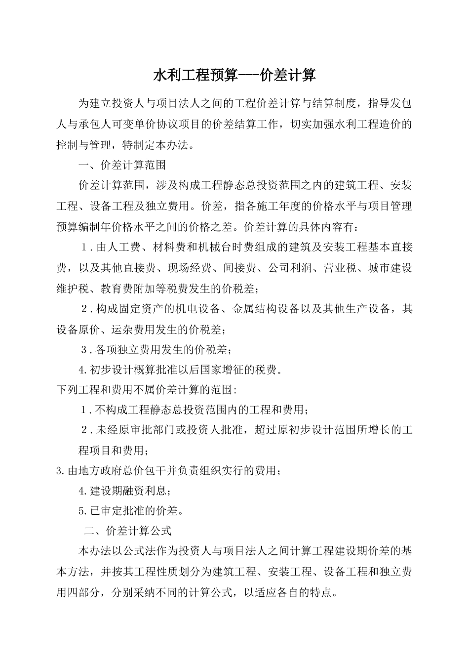 水利工程预算价差计算_第1页