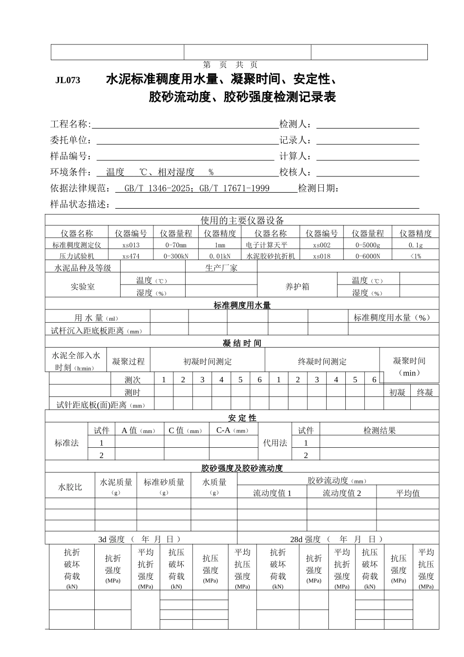水利工程质量检测材料检测记录表本科学位论文_第2页