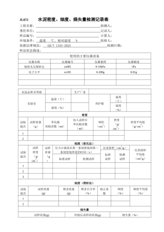 水利工程质量检测材料检测记录表本科学位论文