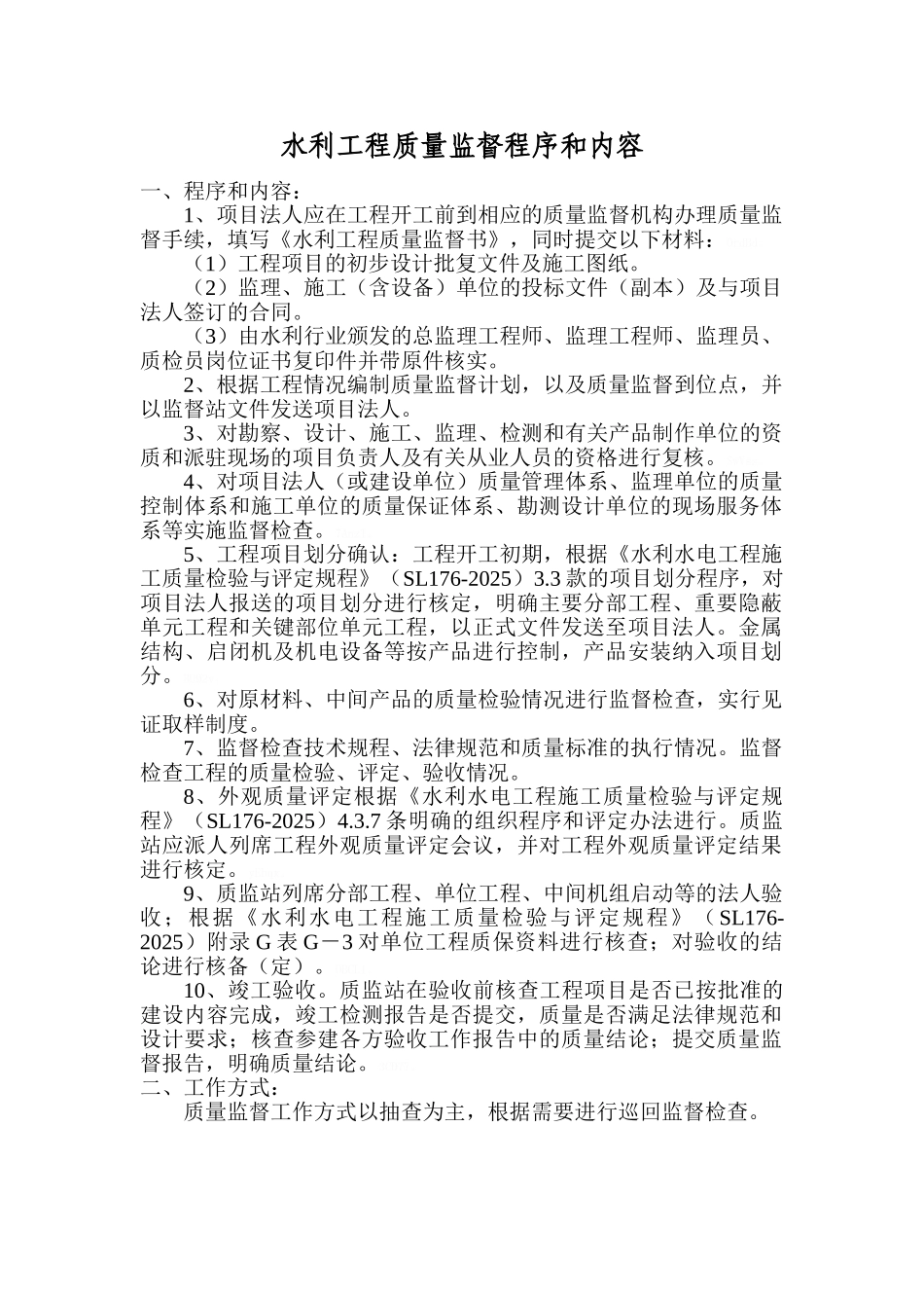 水利工程质量监督程序和内容_第1页
