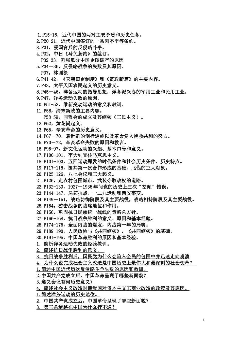 近代中国的两对主要矛盾和历史任务_第1页