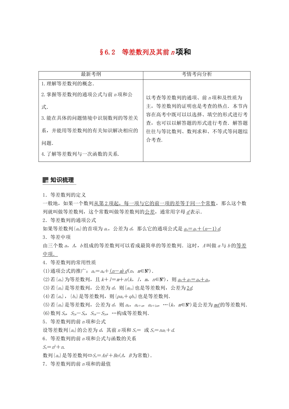 （全国通用）高考数学大一轮复习 第六章 数列 6.2 等差数列及其前n项和学案-人教版高三全册数学学案_第1页