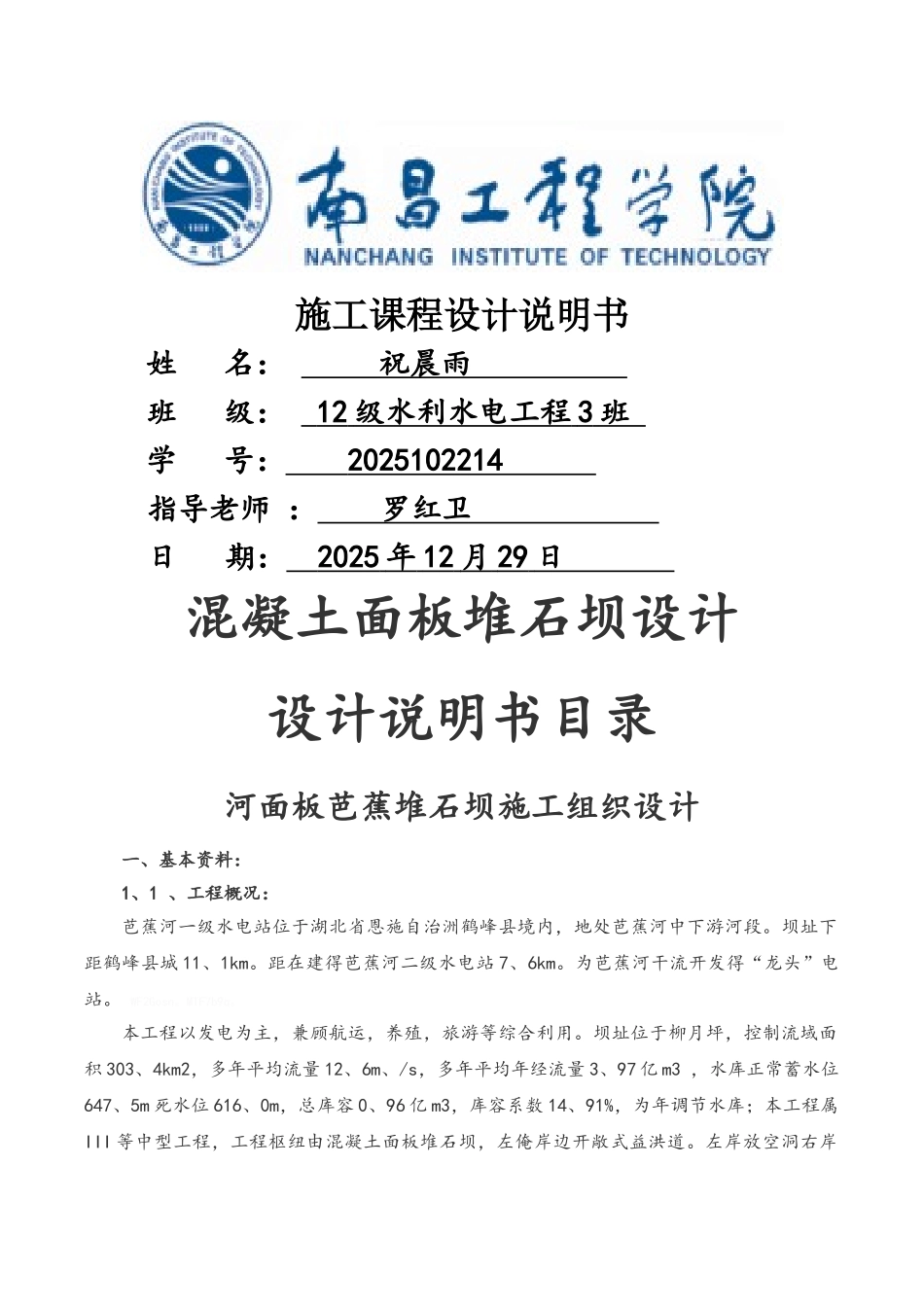 水利施工混凝土面板堆石坝设计_第1页