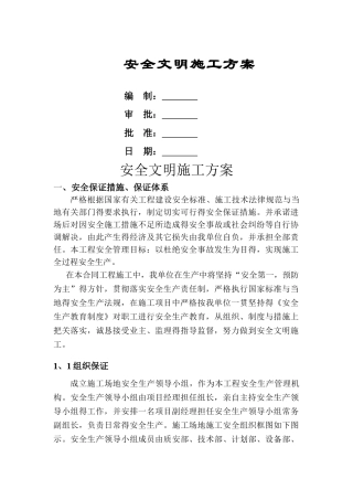 水利工程项目专项安全文明施工方案