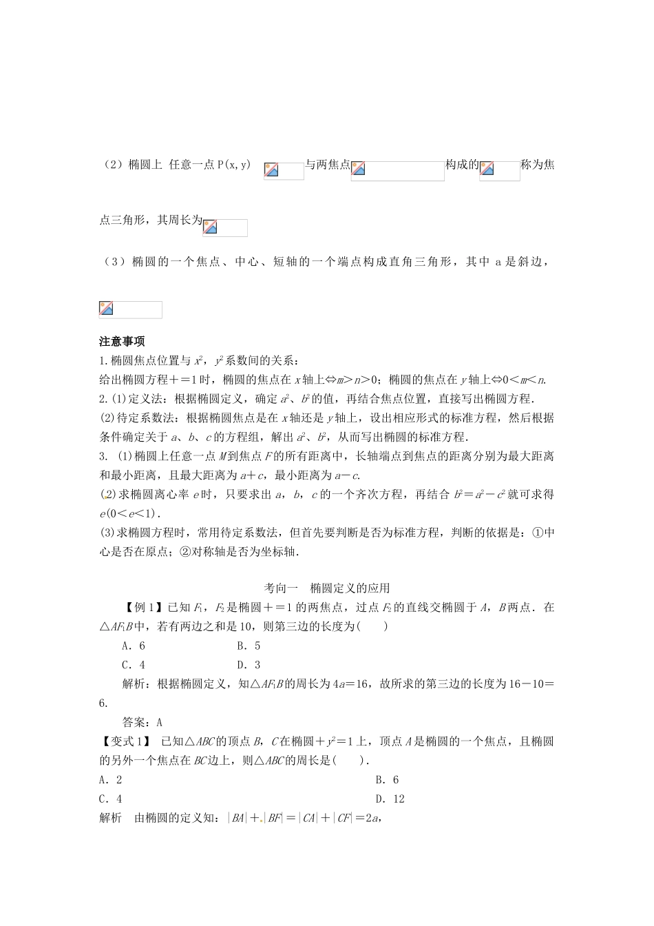 （全面突破）2014高考数学最新一轮复习 必考题型巩固提升 9.5椭圆学案_第2页