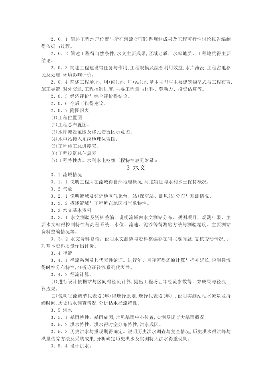 水利标准可研报告大纲_第2页