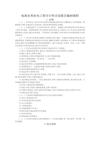 水利标准可研报告大纲