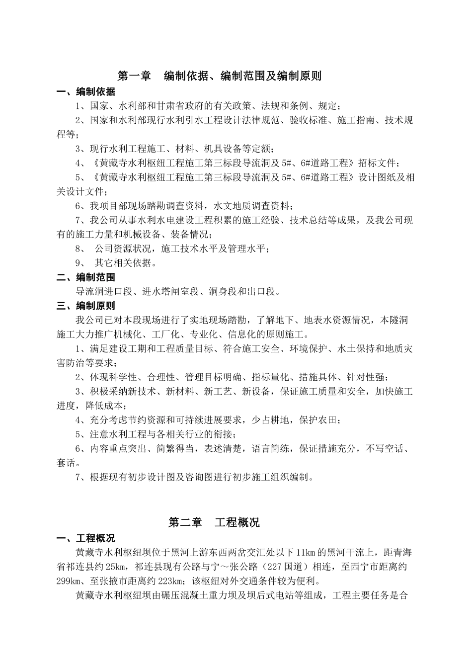 水利枢纽工程施工第三标段导流洞及5#、6#道路工程施工组织设计学士学位论文_第1页