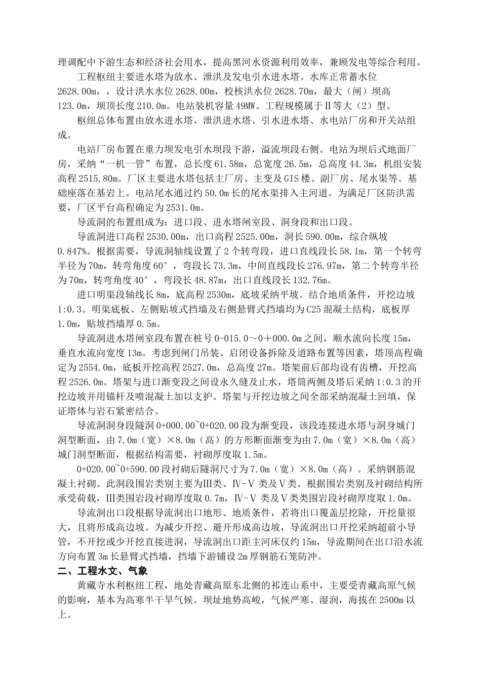水利枢纽工程施工第三标段导流洞及5#、6#道路工程施工组织设计学士学位论文_第2页