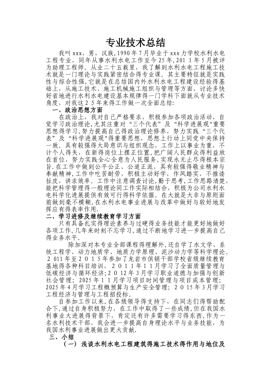 水利水电专业技术总结_第1页