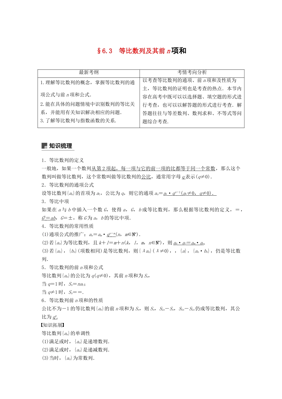 （全国通用）高考数学大一轮复习 第六章 数列 6.3 等比数列及其前n项和学案-人教版高三全册数学学案_第1页