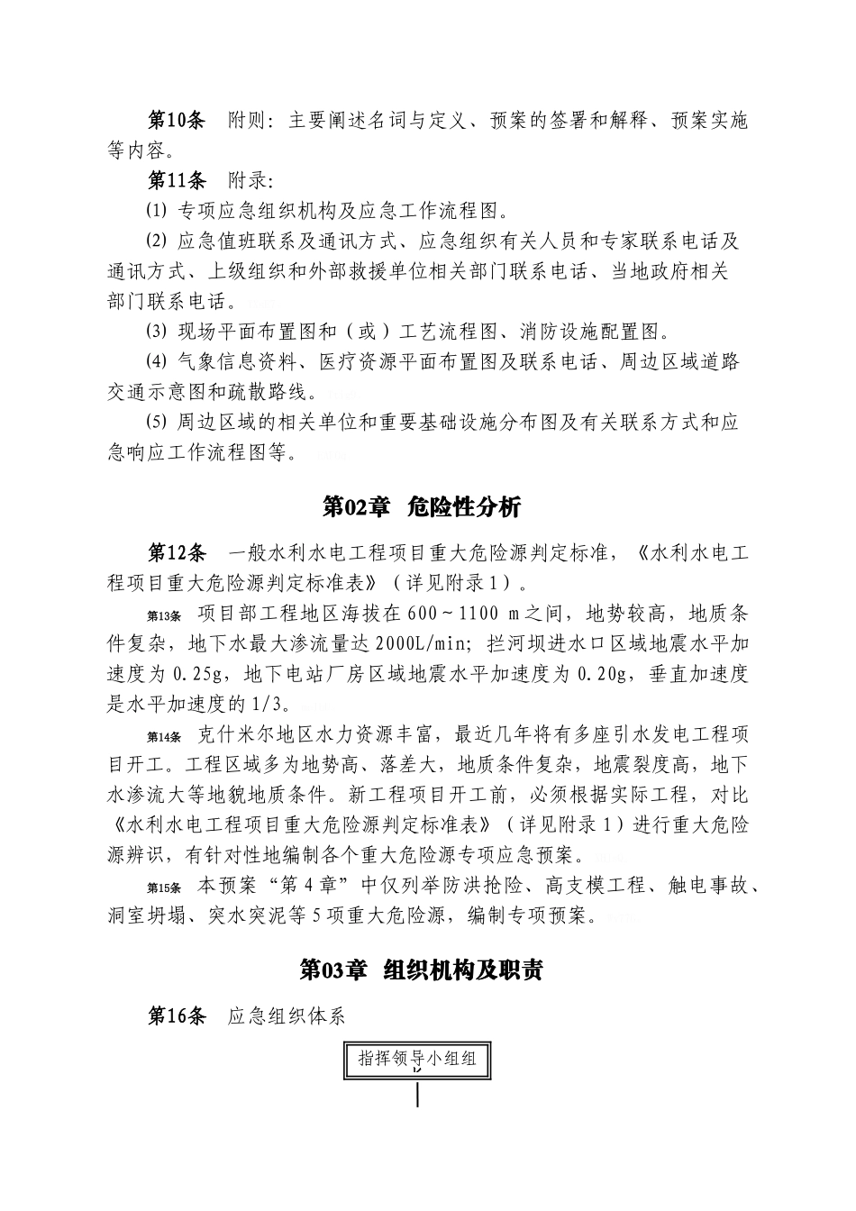 水利水电工程 重大危险源应急预案_第2页